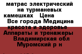 матрас электрический на турманевых камешках › Цена ­ 40.000. - Все города Медицина, красота и здоровье » Аппараты и тренажеры   . Владимирская обл.,Муромский р-н